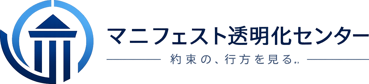 マニフェスト透明化センター